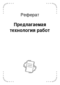 Реферат: Предлагаемая технология работ