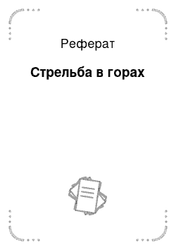 Реферат: Стрельба в горах