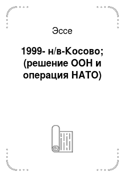 Эссе: 1999-н/в-Косово; (решение ООН и операция НАТО)