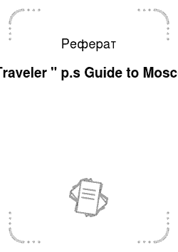 Реферат: A Traveler " p.s Guide to Moscow