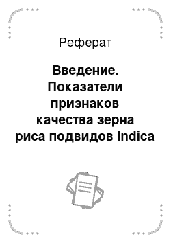 Реферат: Введение. Показатели признаков качества зерна риса подвидов Indica и Japonica коллекционных образцов российской и зарубежной селекции