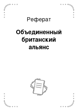 Реферат: Объединенный британский альянс