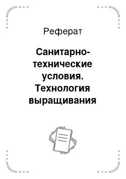 Реферат: Санитарно-технические условия. Технология выращивания перспективной лекарственной культуры эхинацеи пурпурной на юге Казахстана