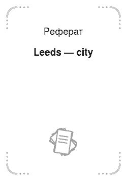 Реферат: Leeds — city