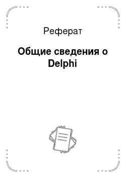 Реферат: Общие сведения о Delphi