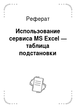 Реферат: Использование сервиса MS Excel — таблица подстановки