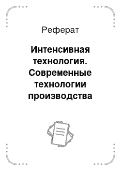 Реферат: Интенсивная технология. Современные технологии производства говядины