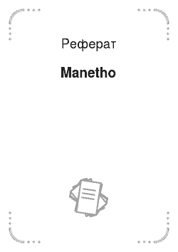 Реферат: Manetho