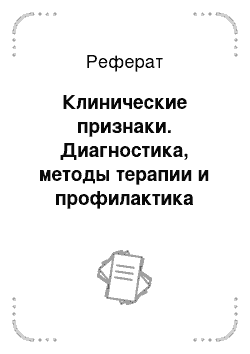 Реферат: Клинические признаки. Диагностика, методы терапии и профилактика бронхита у животных