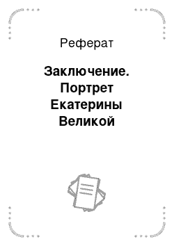 Реферат: Заключение. Портрет Екатерины Великой