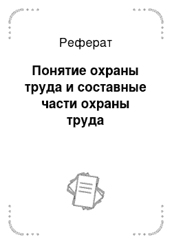 Реферат: Понятие охраны труда и составные части охраны труда