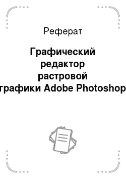 Реферат: Графический редактор растровой графики Adobe Photoshop