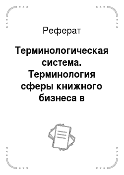 Реферат: Терминологическая система. Терминология сферы книжного бизнеса в лексической системе современного русского языка