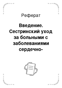 Реферат: Введение. Сестринский уход за больными с заболеваниями сердечно-сосудистой системы