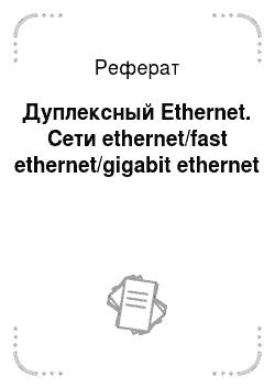 Реферат: Дуплексный Ethernet. Сети ethernet/fast ethernet/gigabit ethernet