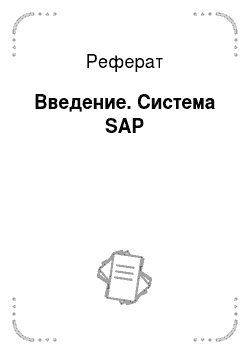 Реферат: Введение. Система SAP