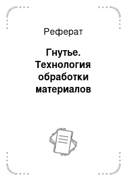 Реферат: Гнутье. Технология обработки материалов