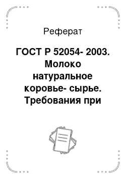 Реферат: ГОСТ Р 52054-2003. Молоко натуральное коровье-сырье. Требования при закупках