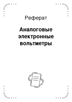 Реферат: Аналоговые электронные вольтметры