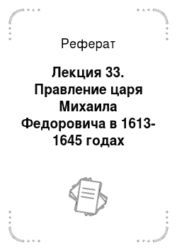 Реферат: Лекция 33. Правление царя Михаила Федоровича в 1613-1645 годах