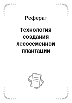 Реферат: Технология создания лесосеменной плантации