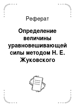 Реферат: Определение величины уравновешивающей силы методом Н. Е. Жуковского