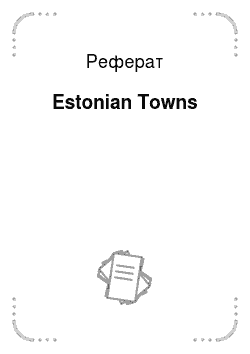 Реферат: Estonian Towns