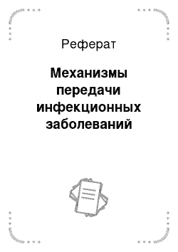 Реферат: Механизмы передачи инфекционных заболеваний