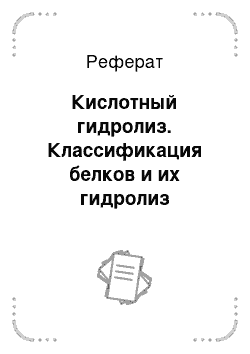 Реферат: Кислотный гидролиз. Классификация белков и их гидролиз