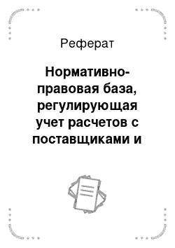 Реферат: Нормативно-правовая база, регулирующая учет расчетов с поставщиками и подрядчиками