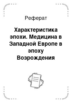 Реферат: Характеристика эпохи. Медицина в Западной Европе в эпоху Возрождения