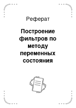 Реферат: Построение фильтров по методу переменных состояния