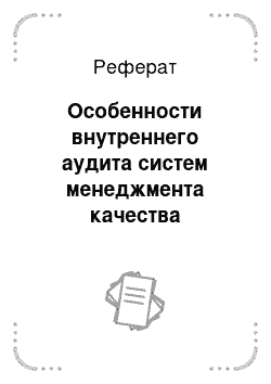 Реферат: Особенности внутреннего аудита систем менеджмента качества