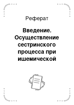 Реферат: Введение. Осуществление сестринского процесса при ишемической болезни сердца: инфаркт миокарда