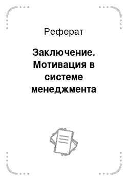 Реферат: Заключение. Мотивация в системе менеджмента