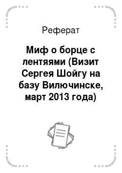 Реферат: Миф о борце с лентяями (Визит Сергея Шойгу на базу Вилючинске, март 2013 года)