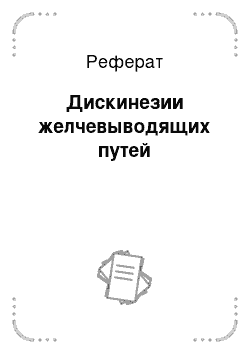 Реферат: Дискинезии желчевыводящих путей