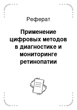 Реферат: Применение цифровых методов в диагностике и мониторинге ретинопатии недоношенных