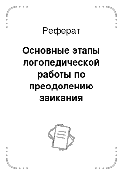 Реферат: Основные этапы логопедической работы по преодолению заикания