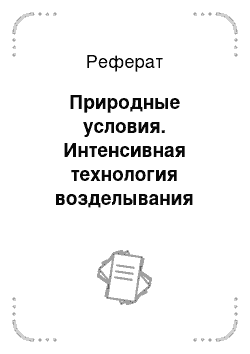 Реферат: Природные условия. Интенсивная технология возделывания ячменя на основе метода программирования урожая