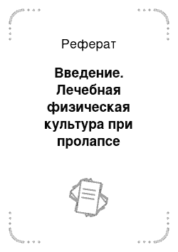 Реферат: Введение. Лечебная физическая культура при пролапсе митрального клапана