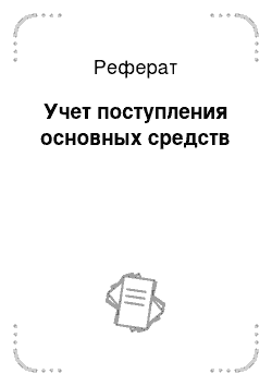 Реферат: Учет поступления основных средств