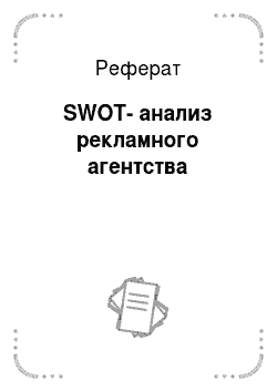 Реферат: SWOT-анализ рекламного агентства