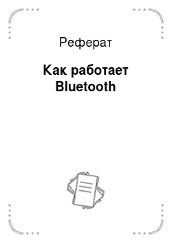 Реферат: Как работает Bluetooth