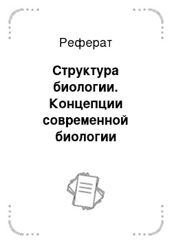 Реферат: Структура биологии. Концепции современной биологии