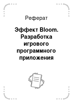 Реферат: Эффект Bloom. Разработка игрового программного приложения