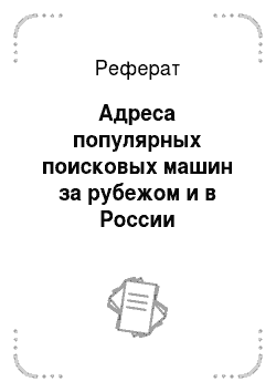 Реферат: Адреса популярных поисковых машин за рубежом и в России