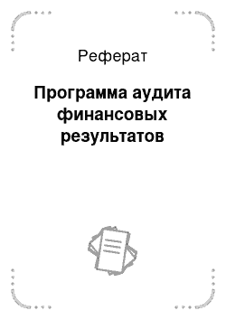 Реферат: Программа аудита финансовых результатов