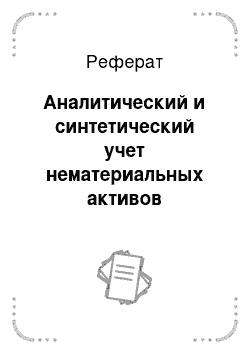 Реферат: Аналитический и синтетический учет нематериальных активов