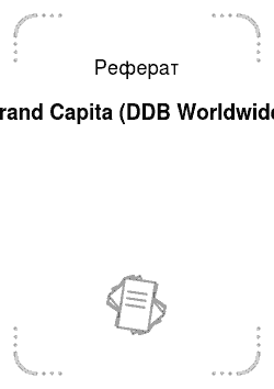 Реферат: Brand Capita (DDB Worldwide)